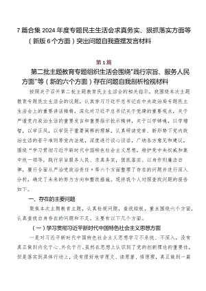 7篇合集2024年度专题民主生活会求真务实、狠抓落实方面等(新版6个方面)突出问题自我查摆发言材料.docx