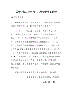 接收预备党员审批请示.docx
