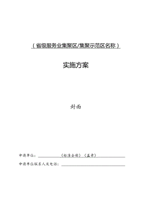 省级服务业集聚区集聚示范区名称实施方案.docx