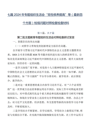七篇2024年专题组织生活会“党性修养提高”等(最新四个方面)检视问题对照检查检查材料.docx