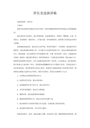 班长竞选演讲稿1.docx