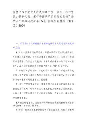 围绕“维护党央权威和集中统一领导践行宗旨、服务人民履行全面从严治党治责任”新的六个方面问题清单65条+对照检查材料（供借鉴）2024.docx