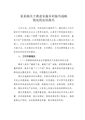 某某镇关于推进实施乡村振兴战略情况的总结报告.docx