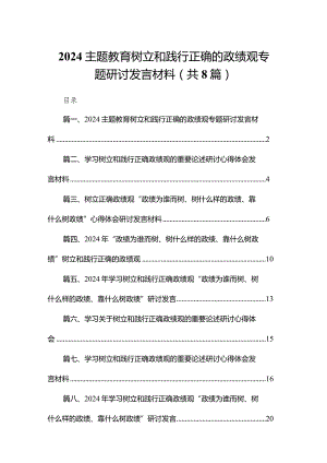 专题教育树立和践行正确的政绩观专题研讨发言材料(精选八篇合集).docx