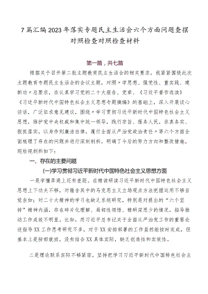 7篇汇编2023年落实专题民主生活会六个方面问题查摆对照检查对照检查材料.docx