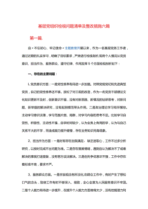 基层党组织检视问题清单及整改措施六篇.docx