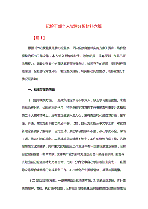 纪检干部个人党性分析材料六篇.docx