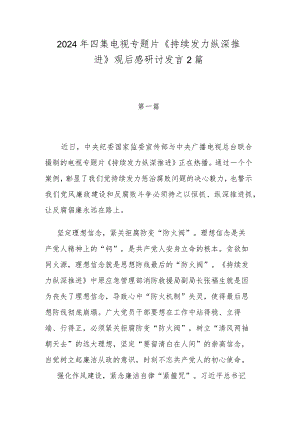 2024年四集电视专题片《持续发力 纵深推进》观后感研讨发言2篇.docx