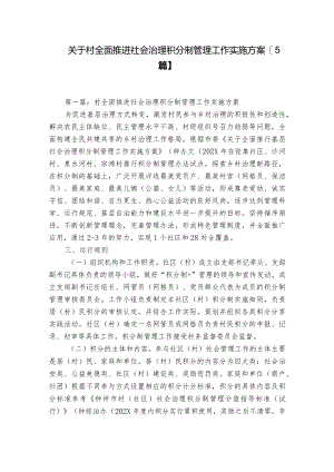 关于村全面推进社会治理积分制管理工作实施方案【5篇】.docx