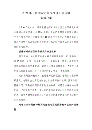 通用版《持续发力 纵深推进》观后感（共六篇）.docx