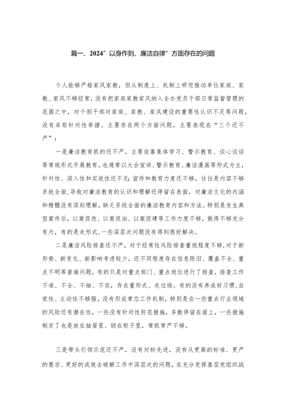 “以身作则、廉洁自律”方面存在的问题30篇供参考.docx_第3页