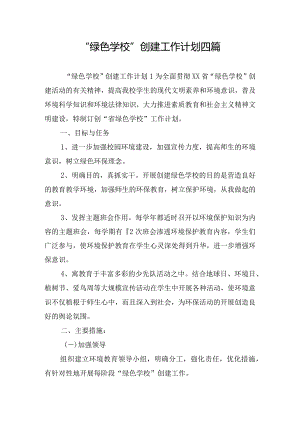 “绿色学校”创建工作计划四篇.docx