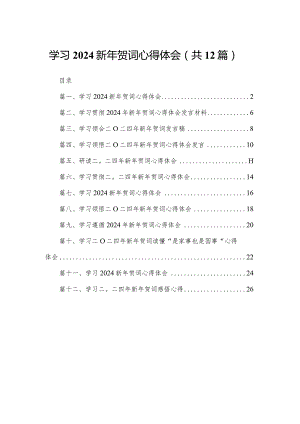 2024学习新年贺词心得体会范文精选(12篇).docx