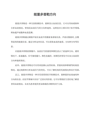 能量多普勒方向.docx
