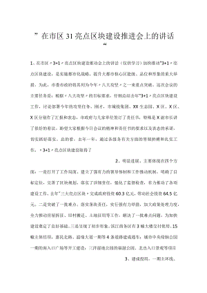 -在市区31亮点区块建设推进会上的讲话-.docx