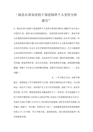 -副县长参加党校干部进修班个人党性分析报告-.docx