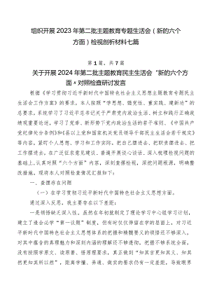 组织开展2023年第二批集中教育专题生活会(新的六个方面)检视剖析材料七篇.docx