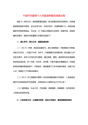 干部作风整顿个人问题清单整改措施台账.docx