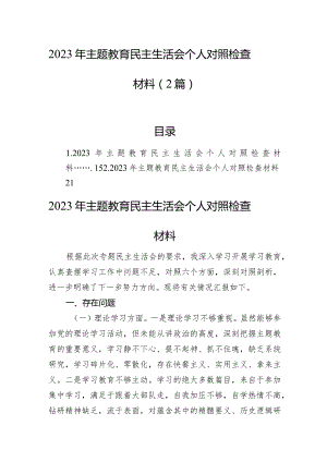 2023年主题教育民主生活会个人对照检查材料（2篇）.docx