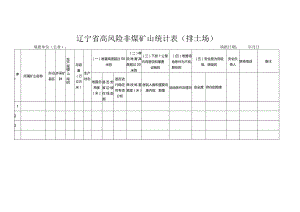 辽宁省高风险非煤矿山统计表排土场.docx