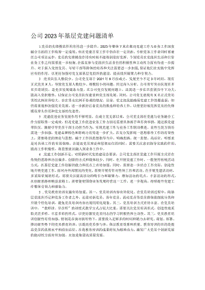 公司2023年基层党建问题清单.docx