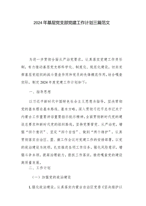 2024年基层党支部党建工作计划三篇范文.docx