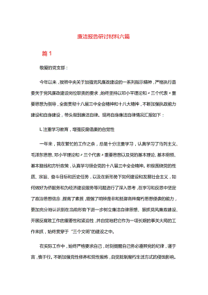 廉洁报告研讨材料六篇.docx
