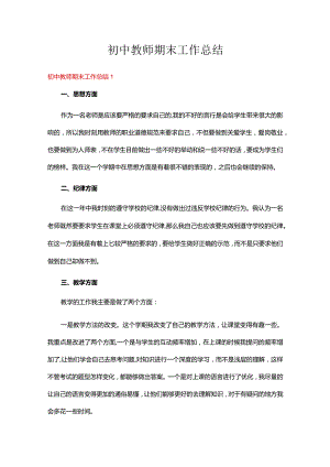 初中教师期末工作总结15篇.docx