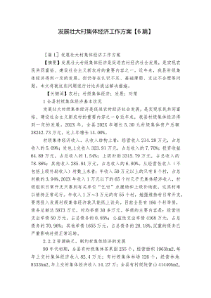 发展壮大村集体经济工作方案【6篇】.docx