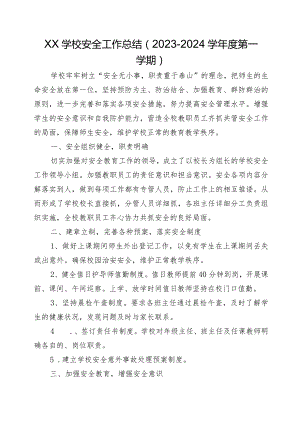 XX学校安全工作总结（2023--2024学年度第一学期）.docx