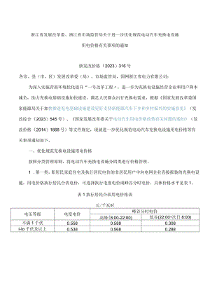浙江省发展改革委、浙江省市场监管局关于进一步优化规范电动汽车充换电设施用电价格有关事项的通知.docx