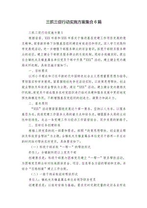 三抓三促行动实施方案集合6篇.docx