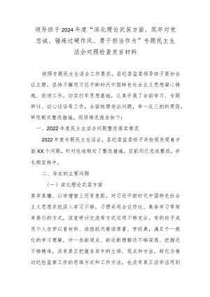 领导班子2024年度“深化理论武装方面、筑牢对党忠诚、锤炼过硬作风、勇于担当作为”专题民主生活会对照检查发言材料.docx