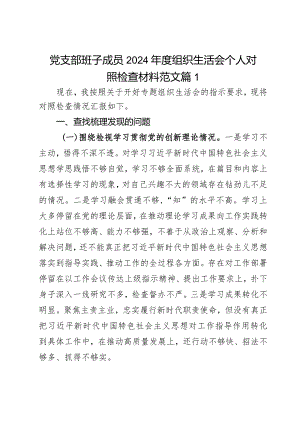2024年度教育类组织生活会个人对照检查材料创新理论党性修养服务群众模范作用发言提纲2篇.docx