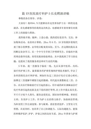 篇15医院放疗科护士长竞聘演讲稿.docx
