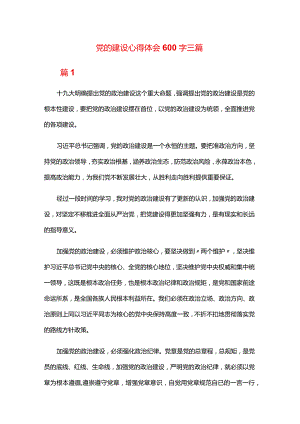 党的建设心得体会600字三篇.docx