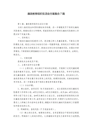 廉政教育组织生活会方案集合7篇.docx