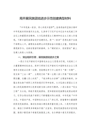 局开展民族团结进步示范创建典型材料.docx
