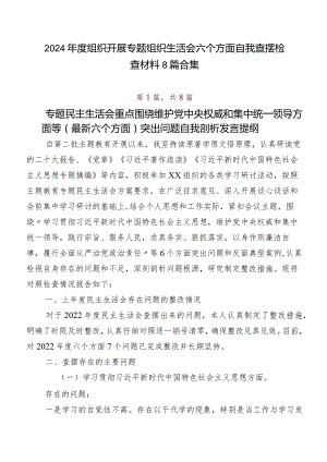 2024年度组织开展专题组织生活会六个方面自我查摆检查材料8篇合集.docx