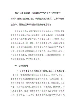 2024年领导干部专题民主生活会个人“新八个方面”对照检查发言（践行宗旨服务人民、求真务实狠抓落实等新六个方面）范文.docx