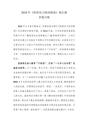 《持续发力 纵深推进》观后感（共六篇）.docx