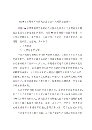 2023年主题教育专题民主生活会个人对照检查材料.docx