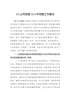 公司党委2024年党建工作要点.docx