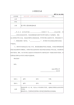 关于停工责任的告知函.docx