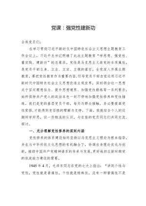 党课：强党性+建新功.docx