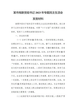 某市残联党组书记2023年专题民主生活会发言材料.docx