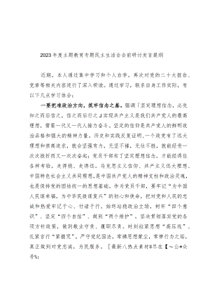 2023年度主题教育专题民主生活会会前研讨发言提纲.docx