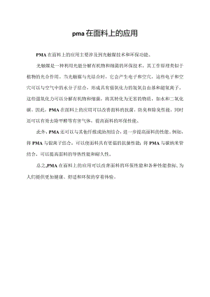 pma在面料上的应用.docx