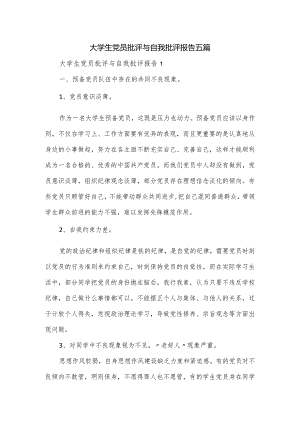 大学生党员批评与自我批评报告五篇.docx
