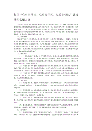 集团“党员示范岗、党员责任区、党员先锋队”建设活动实施方案.docx